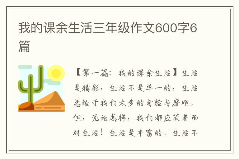 我的课余生活三年级作文600字6篇