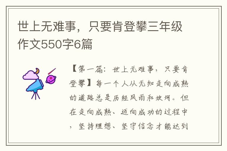 世上无难事，只要肯登攀三年级作文550字6篇