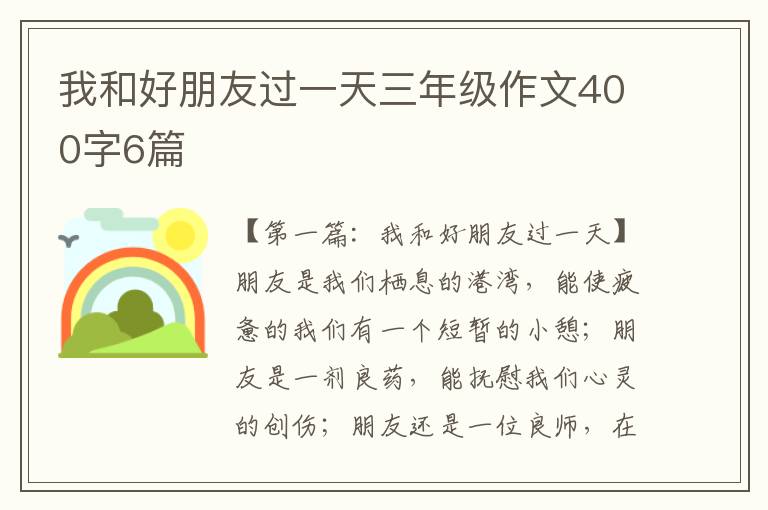 我和好朋友过一天三年级作文400字6篇