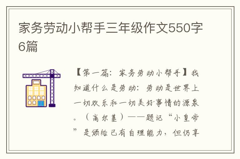 家务劳动小帮手三年级作文550字6篇