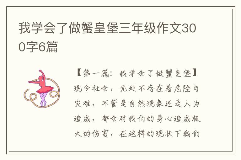 我学会了做蟹皇堡三年级作文300字6篇