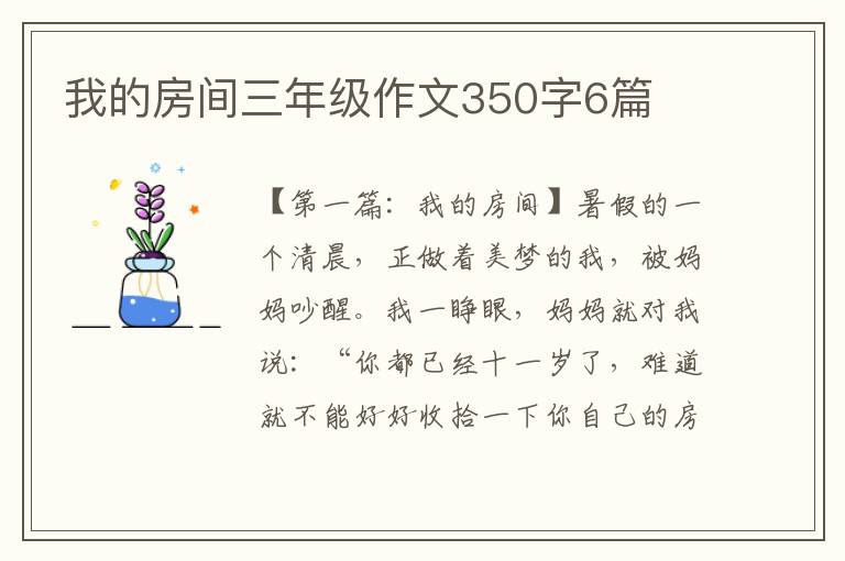 我的房间三年级作文350字6篇