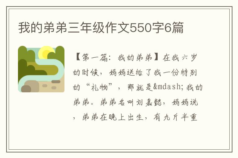 我的弟弟三年级作文550字6篇