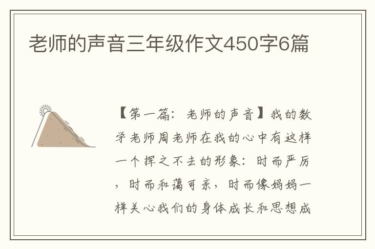 老师的声音三年级作文450字6篇