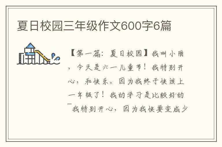 夏日校园三年级作文600字6篇