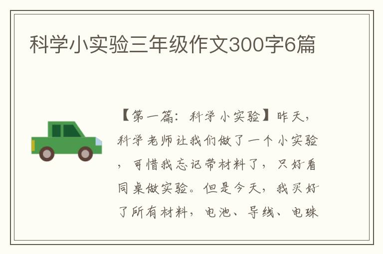 科学小实验三年级作文300字6篇