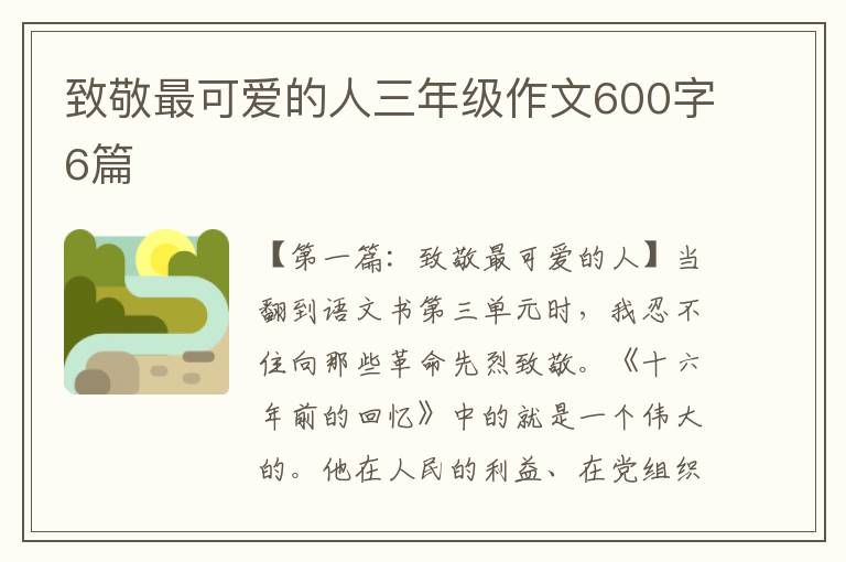 致敬最可爱的人三年级作文600字6篇