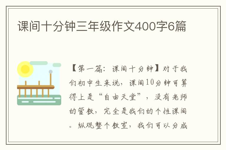 课间十分钟三年级作文400字6篇