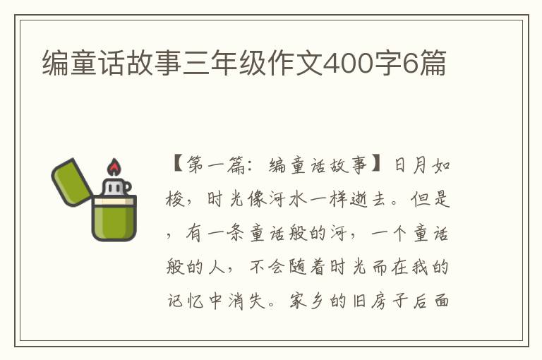 编童话故事三年级作文400字6篇