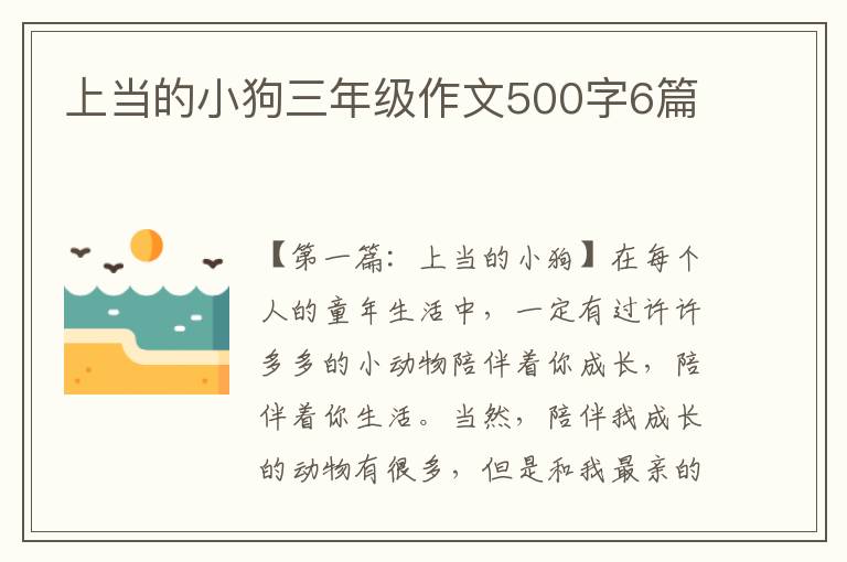 上当的小狗三年级作文500字6篇