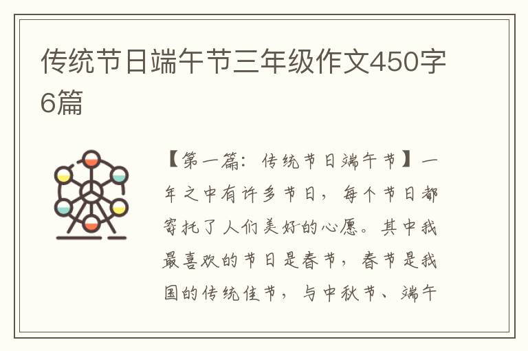 传统节日端午节三年级作文450字6篇