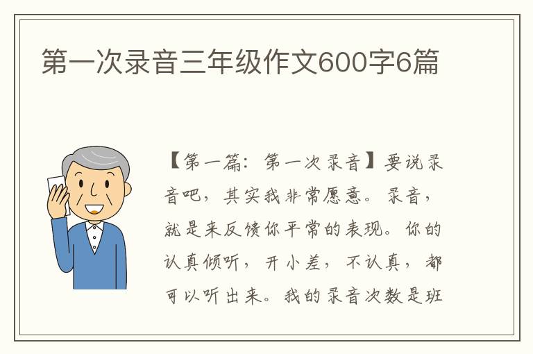 第一次录音三年级作文600字6篇