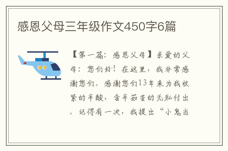 感恩父母三年级作文450字6篇