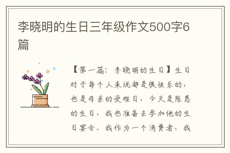 李晓明的生日三年级作文500字6篇