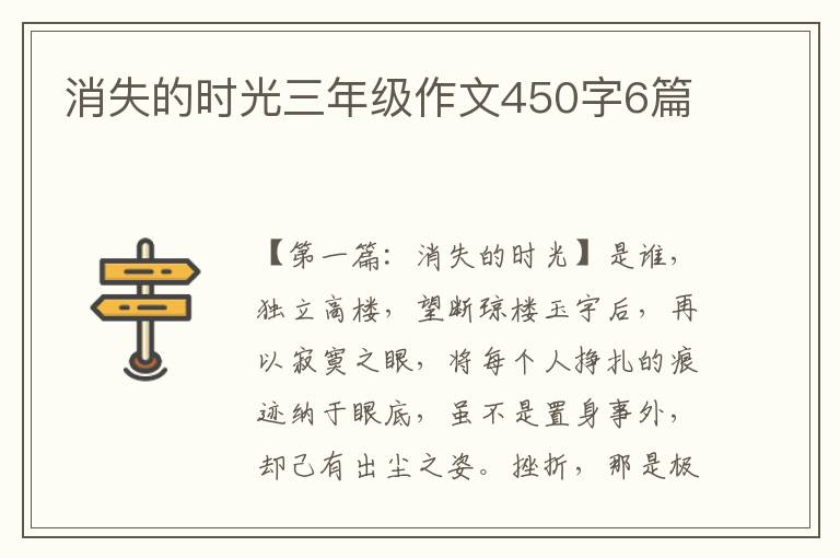 消失的时光三年级作文450字6篇