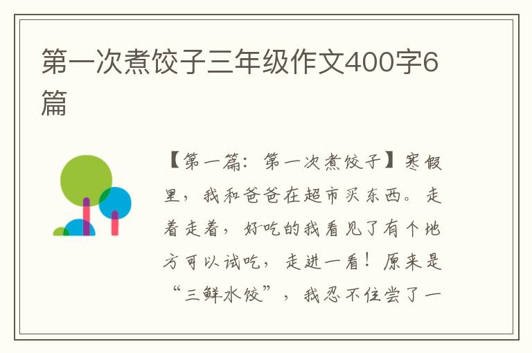 第一次煮饺子三年级作文400字6篇