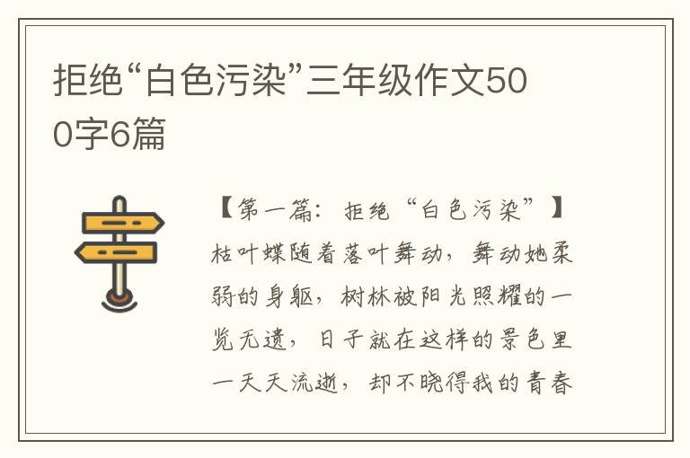 拒绝“白色污染”三年级作文500字6篇