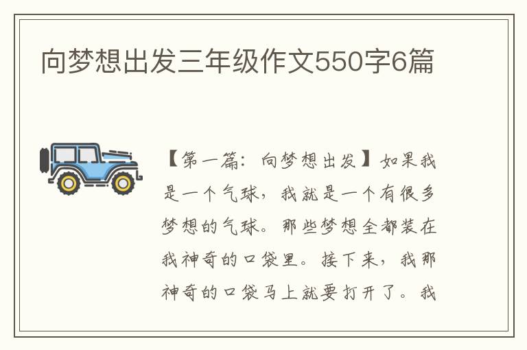 向梦想出发三年级作文550字6篇