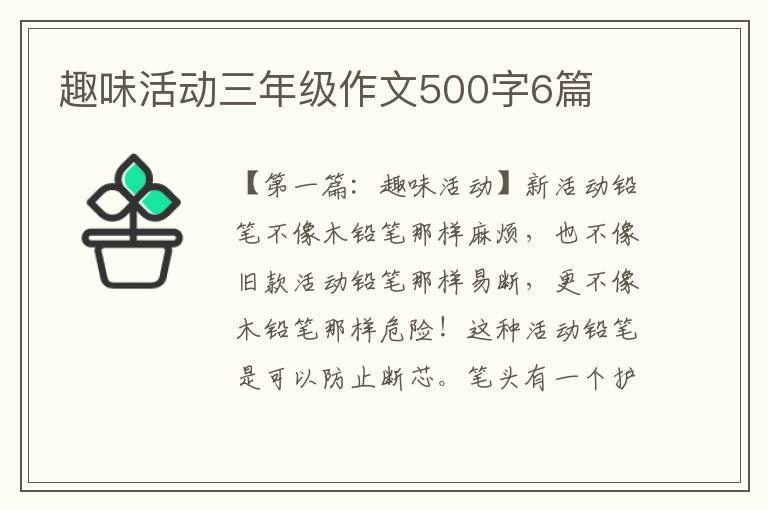 趣味活动三年级作文500字6篇