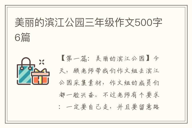 美丽的滨江公园三年级作文500字6篇