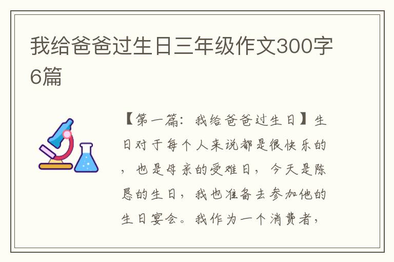 我给爸爸过生日三年级作文300字6篇