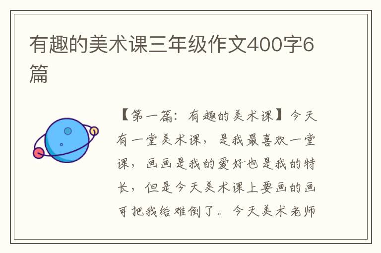 有趣的美术课三年级作文400字6篇