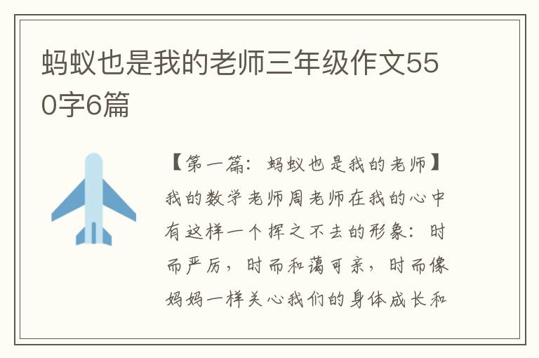 蚂蚁也是我的老师三年级作文550字6篇