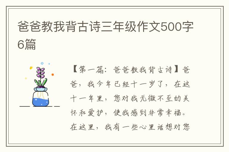 爸爸教我背古诗三年级作文500字6篇