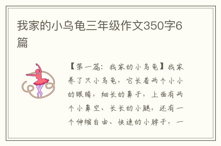 我家的小乌龟三年级作文350字6篇