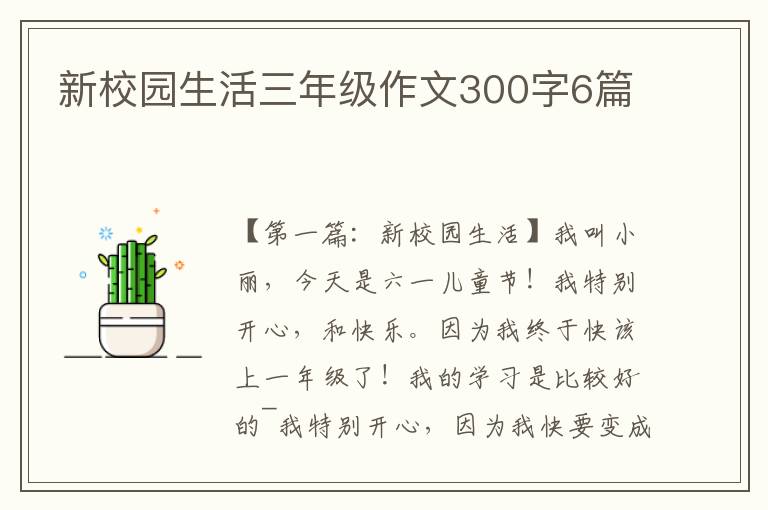 新校园生活三年级作文300字6篇