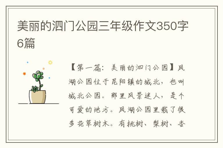 美丽的泗门公园三年级作文350字6篇