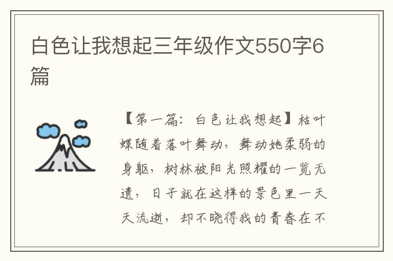 白色让我想起三年级作文550字6篇