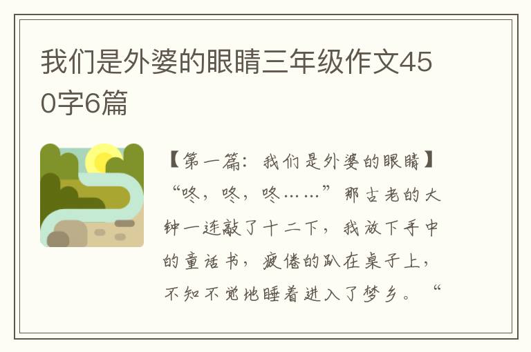 我们是外婆的眼睛三年级作文450字6篇