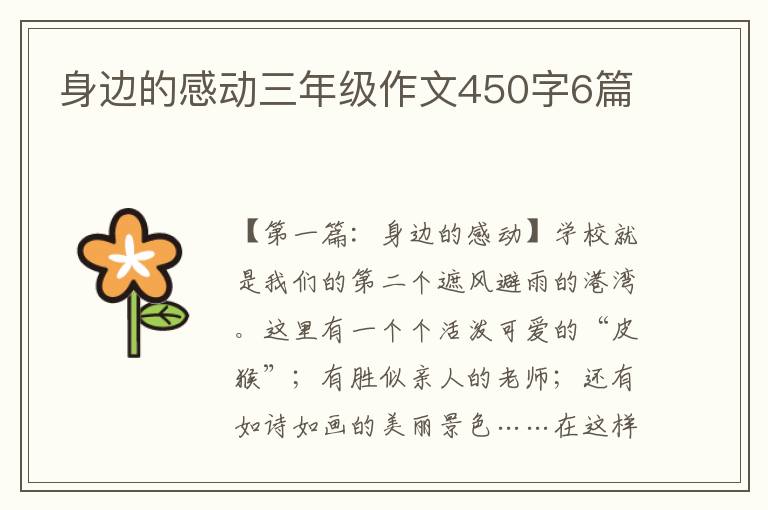 身边的感动三年级作文450字6篇