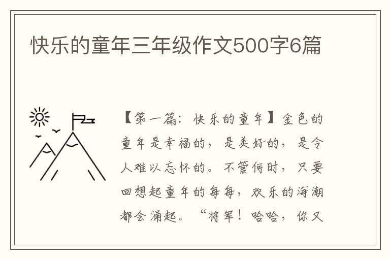 快乐的童年三年级作文500字6篇