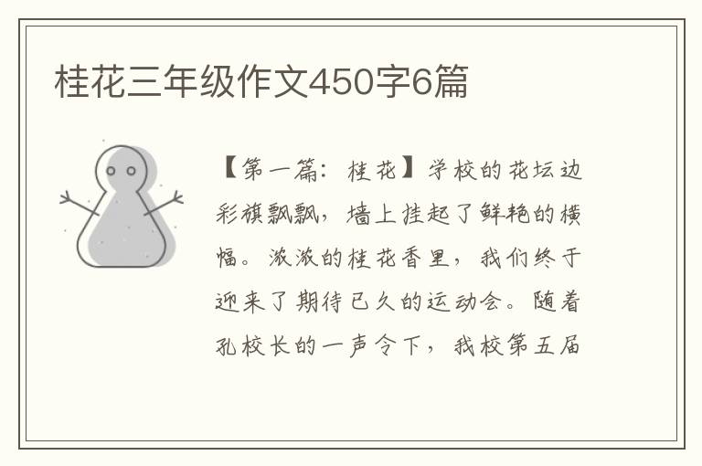 桂花三年级作文450字6篇