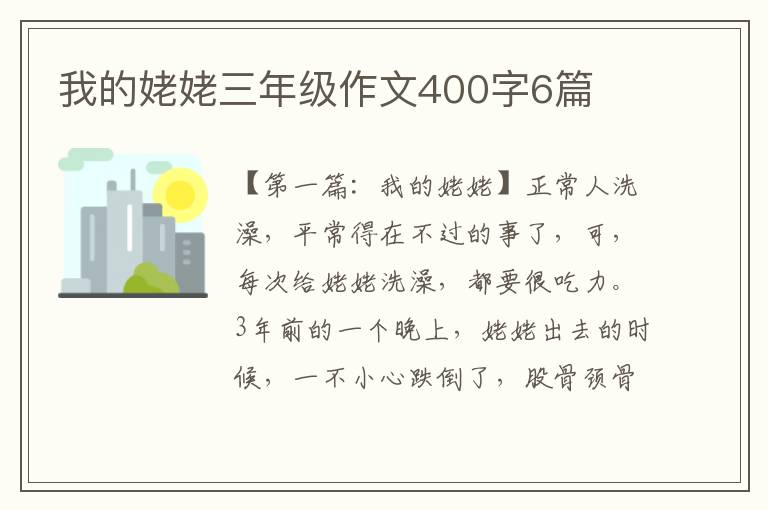 我的姥姥三年级作文400字6篇