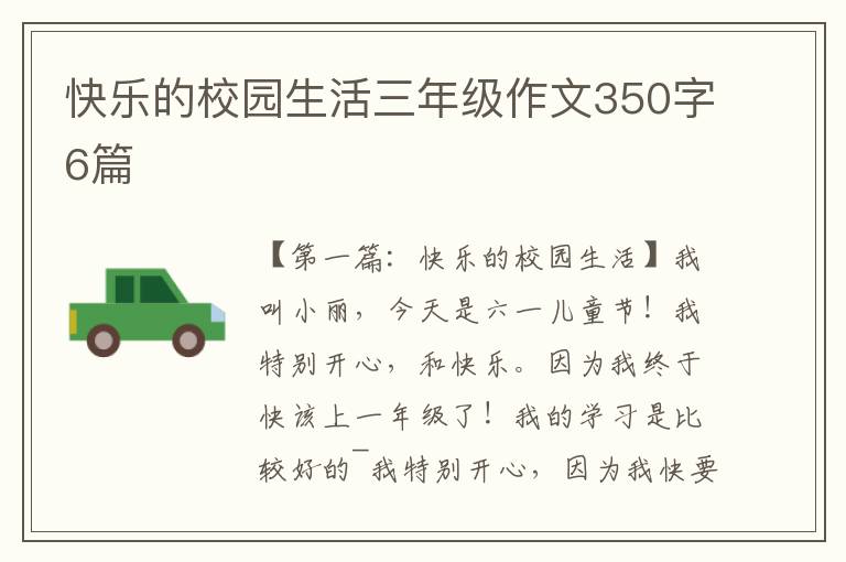 快乐的校园生活三年级作文350字6篇