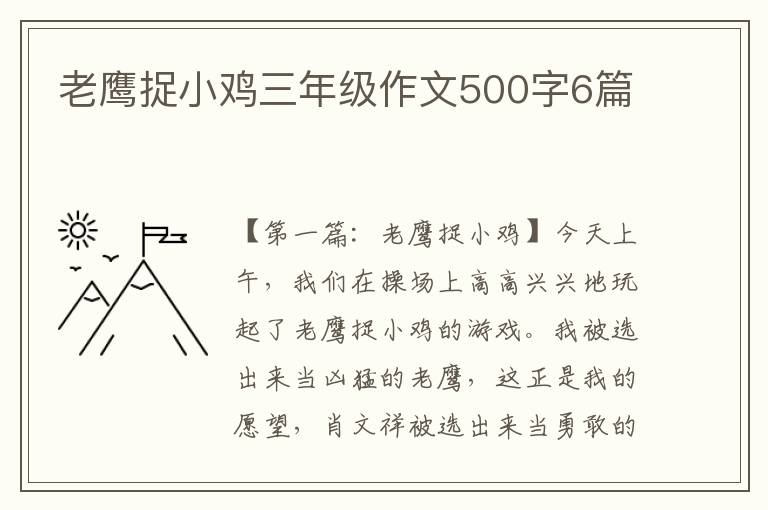 老鹰捉小鸡三年级作文500字6篇