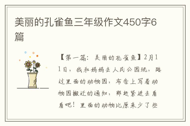 美丽的孔雀鱼三年级作文450字6篇