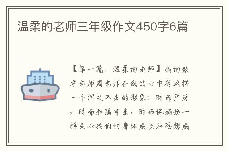 温柔的老师三年级作文450字6篇