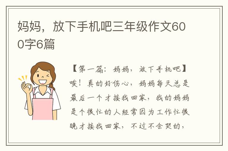 妈妈，放下手机吧三年级作文600字6篇