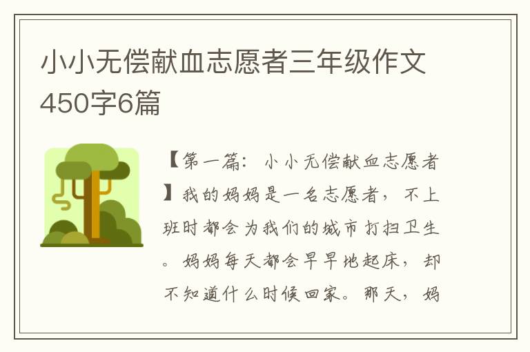 小小无偿献血志愿者三年级作文450字6篇