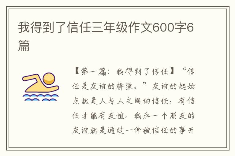 我得到了信任三年级作文600字6篇