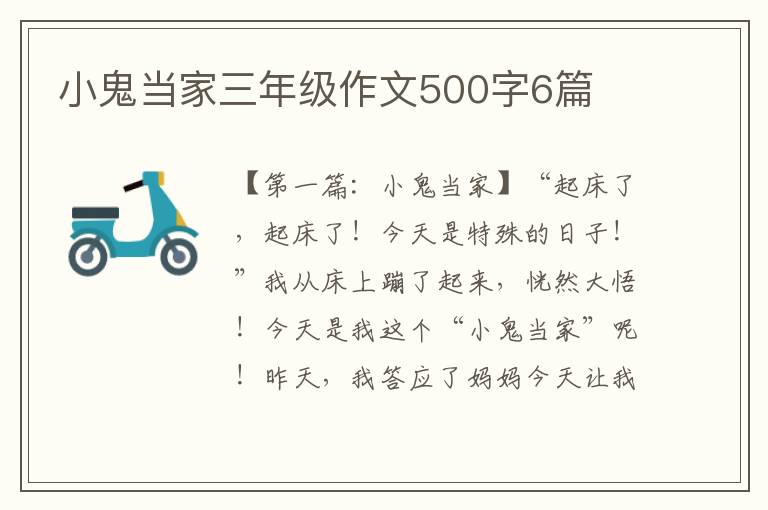 小鬼当家三年级作文500字6篇