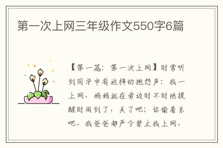 第一次上网三年级作文550字6篇