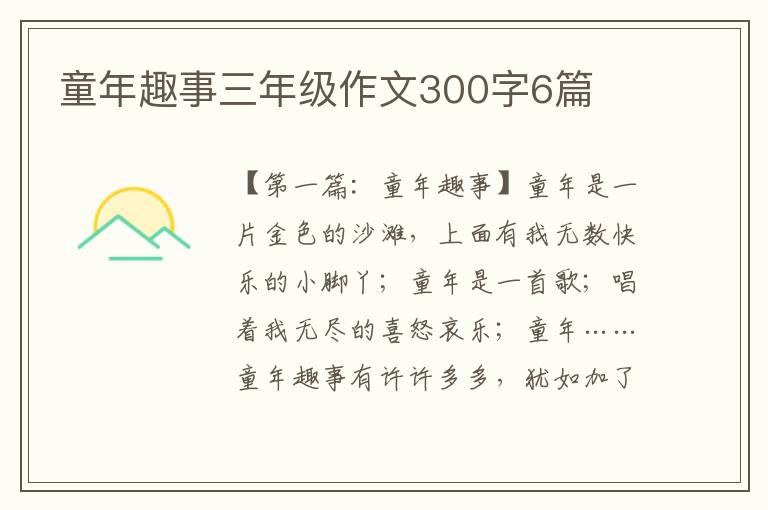 童年趣事三年级作文300字6篇