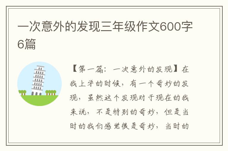 一次意外的发现三年级作文600字6篇