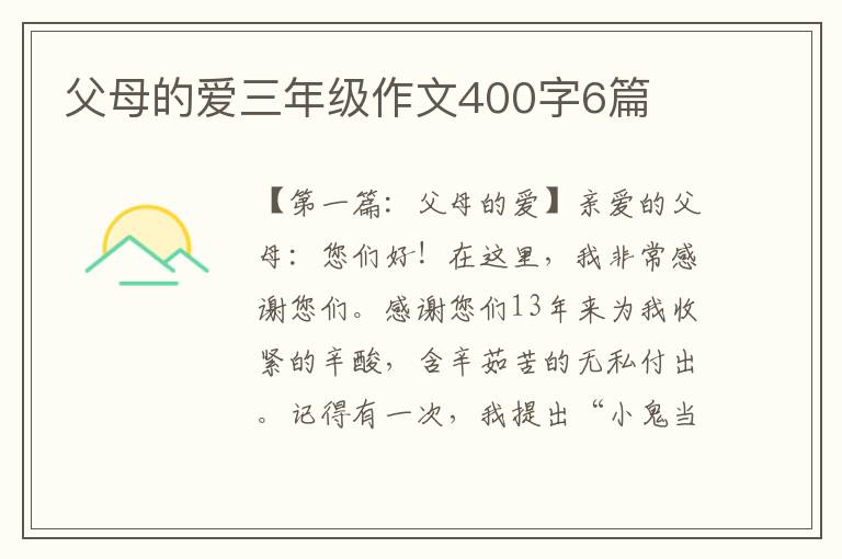 父母的爱三年级作文400字6篇