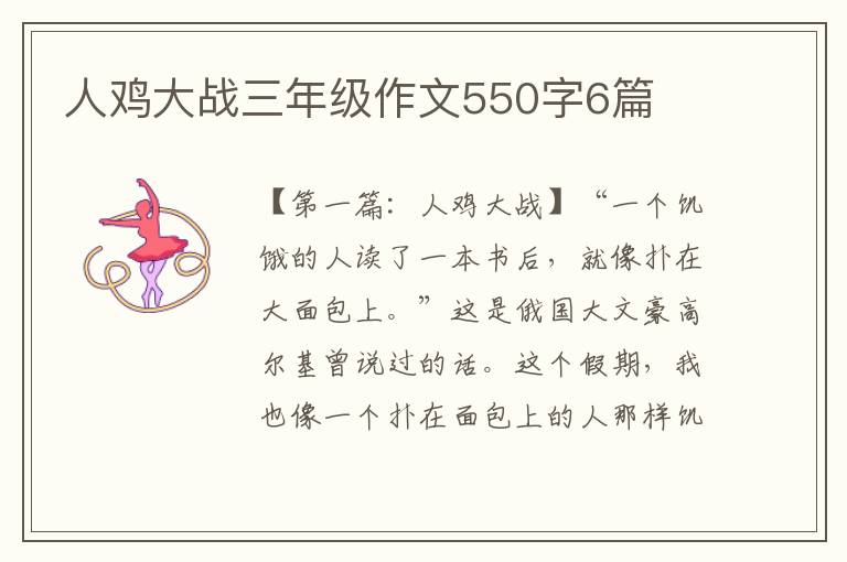 人鸡大战三年级作文550字6篇